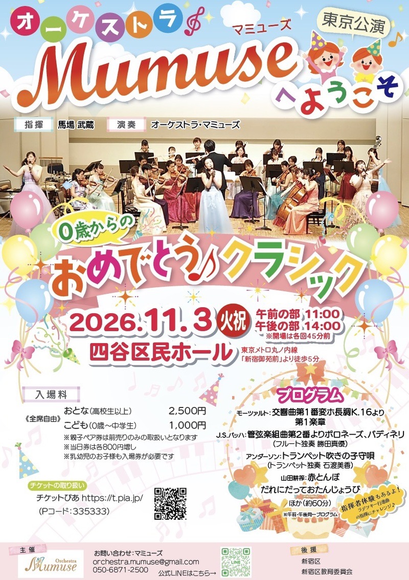 オーケストラマミューズへようこそ０歳からのおめでとう♪クラシック