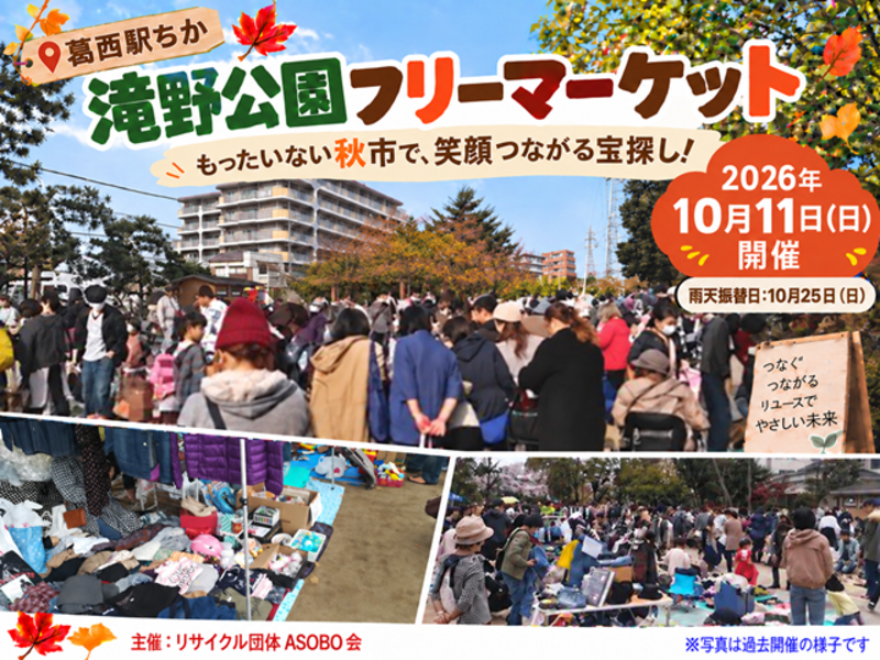 リサイクル＆手作りフリマ＠江戸川区滝野公園