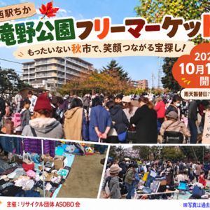 リサイクル＆手作りフリマ＠江戸川区滝野公園