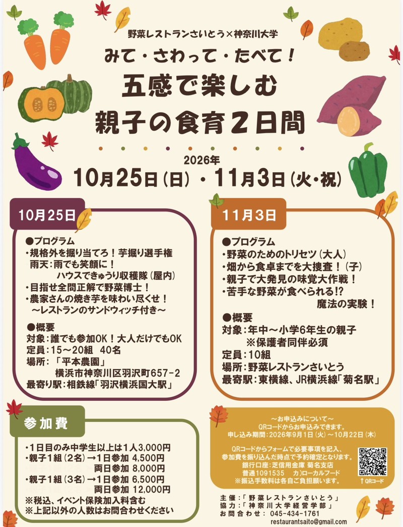 みて・さわって・たべて！五感で楽しむ親子の食育2日間