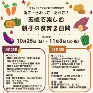 みて・さわって・たべて！五感で楽しむ親子の食育2日間