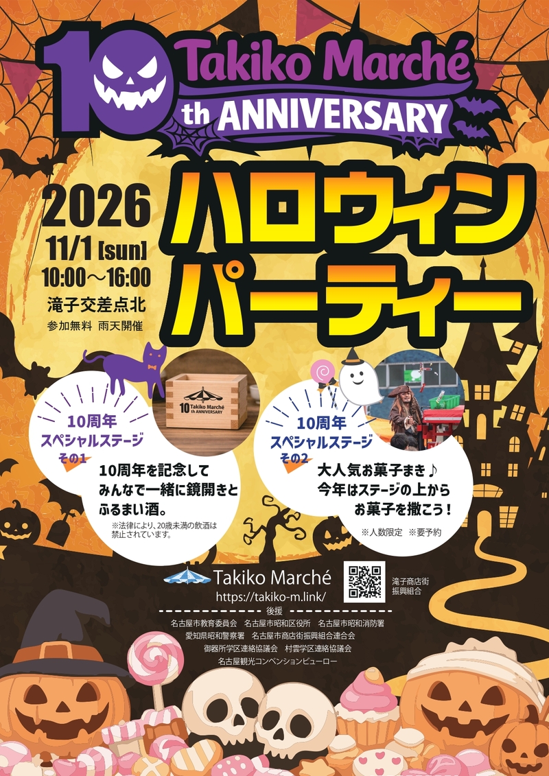 【11/1・名古屋・入場無料】滝子マルシェ ハロウィンパーティ2026