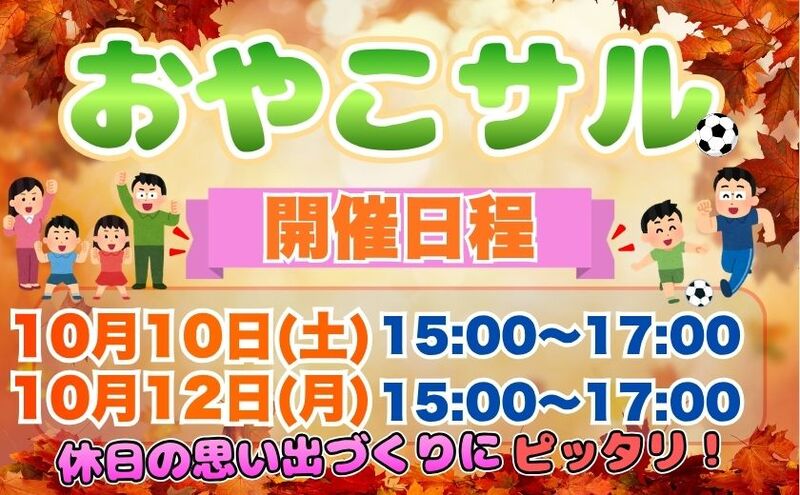 【三連休】親子で楽しむフットサル！はじめてでも安心「おやこサル」⚽️