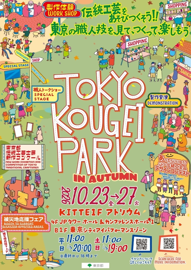 TOKYO KOUGEI PARK in AUTUMN