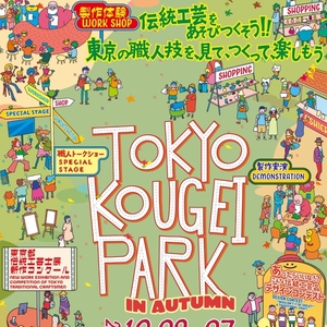 TOKYO KOUGEI PARK in AUTUMN