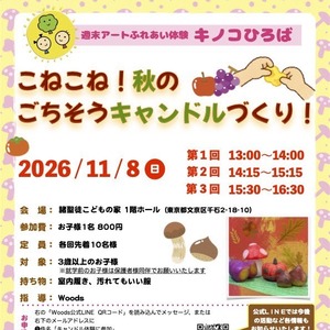こねこね！秋のごちそうキャンドルづくり！