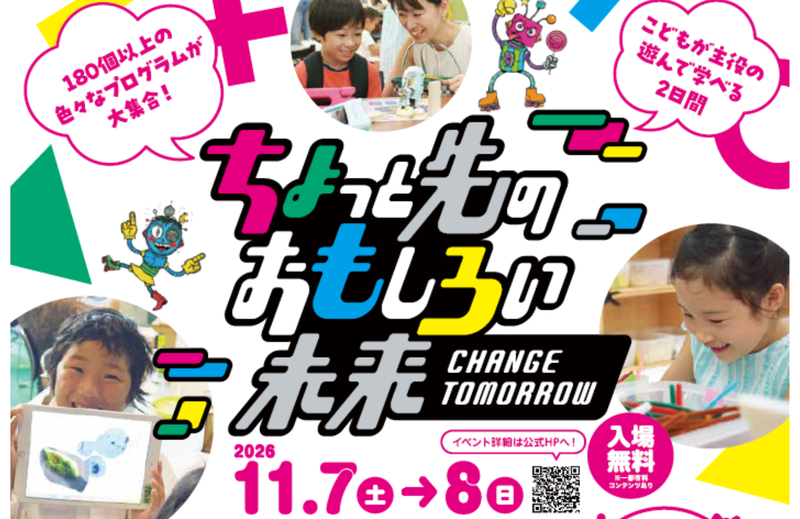 ちょっと先のおもしろい未来2026