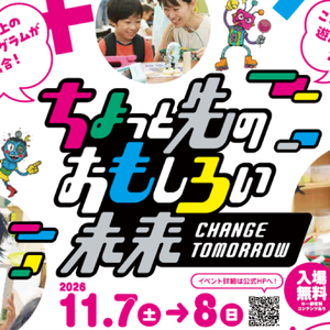 ちょっと先のおもしろい未来2026