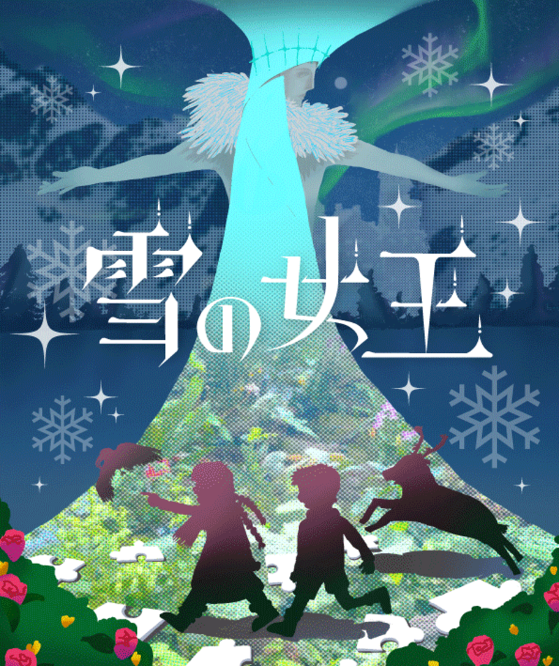 立川シアタープロジェクト　子どもとおとながいっしょに楽しむ舞台vol.