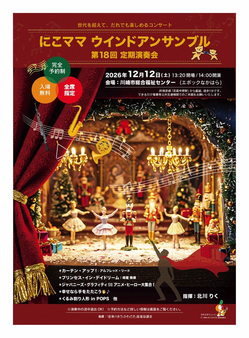 にこママ ウインドアンサンブル第18回定期演奏会