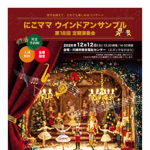 にこママ ウインドアンサンブル第18回定期演奏会