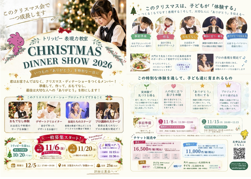 【体験型】クリスマス・ディナーショー2026