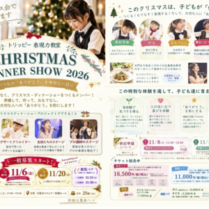 【体験型】クリスマス・ディナーショー2026