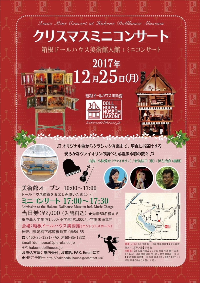 【箱根ドールハウス美術館特別企画】 ♪ クリスマスミニコンサート ♪