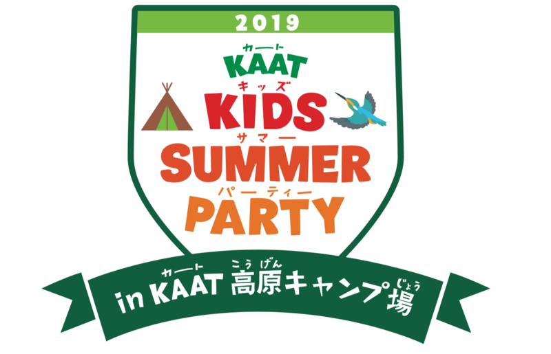 KAATキッズ・サマー・パーティー2019in KAAT高原キャンプ場