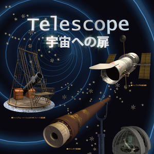 サイエンス・プラネタリウム 第2回「Telescope～宇宙への扉～」