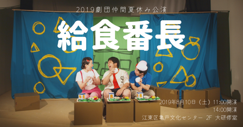 劇団仲間夏休み公演『給食番長』の関連写真1