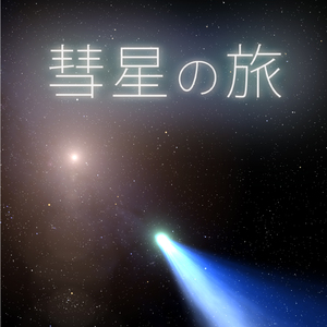 サイエンス・プラネタリウム 第8回「彗星の旅」