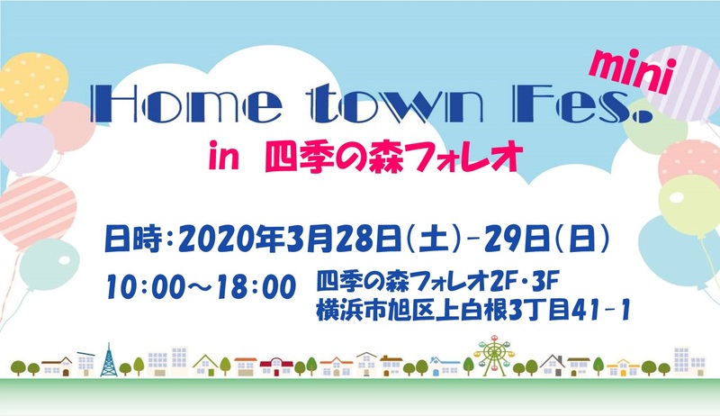 Home town Fes. mini in 横浜四季の森フォレオ