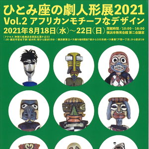 ひとみ座の劇人形展2021 Vol.2