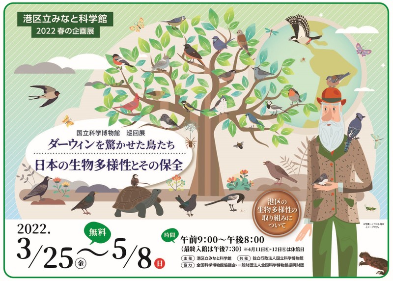 科博 巡回展 ダーウィンを驚かせた鳥たち 日本の生物多様性とその保全