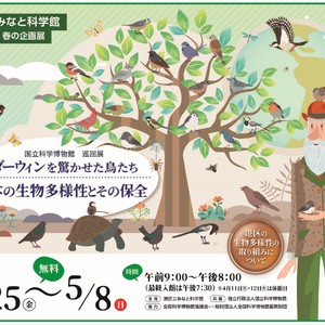 科博 巡回展 ダーウィンを驚かせた鳥たち 日本の生物多様性とその保全