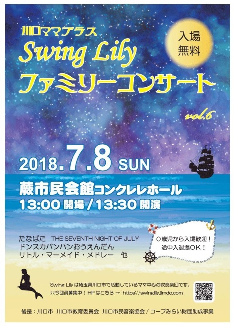 川口ママブラス SwingLily ファミリーコンサート