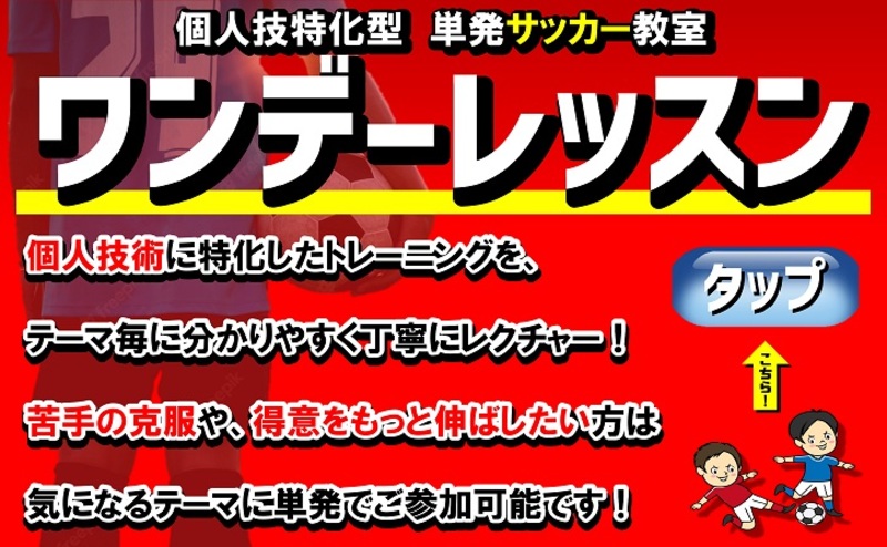 ★9月10日(土)、11日(日)『ワンデーレッスン』単発サッカー教室!