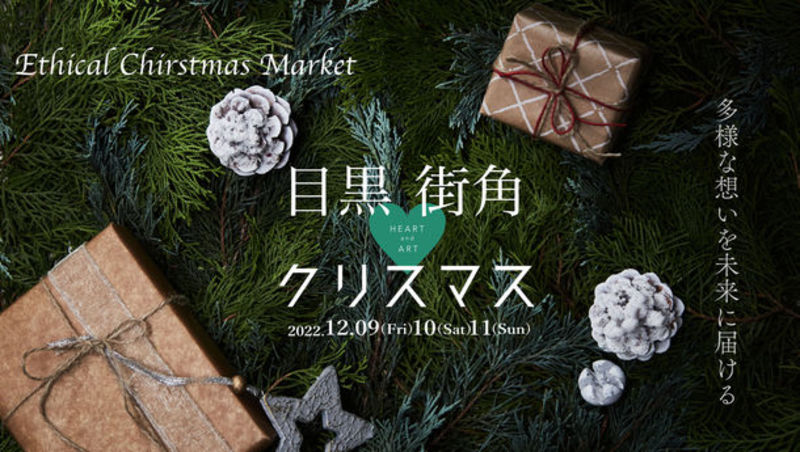 東京・目黒のSTUDIO EASEで「目黒街角Heart&Artクリスマス」を12月9日～11日に開催！
