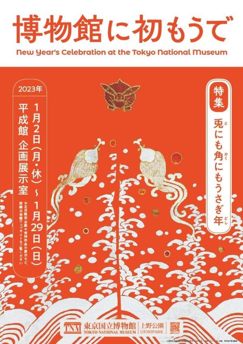 東京国立博物館のお正月企画「博物館に初もうで」2023年1月2日～29日に開催！～干支・うさぎをテーマにした特集展示や、吉祥作品などを展示～