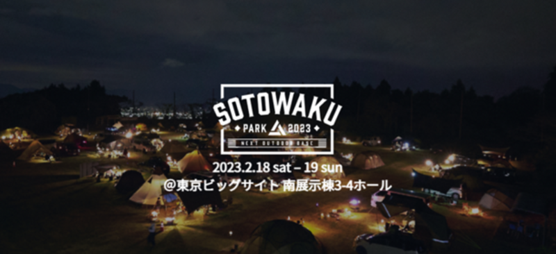 12月15日まで出展社を募集！新たなアウトドアの楽しみ方を体験するイベント「SOTOWAKU PARK 2023」東京ビッグサイトにて2月に開催