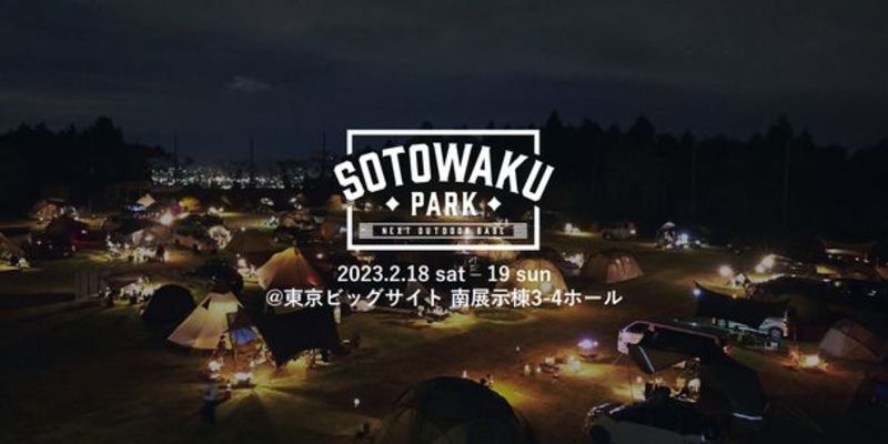 国内の注目アウトドアブランドが集結！2月に東京ビッグサイトにて開催する「SOTOWAKU PARK 2023」チケット販売を開始