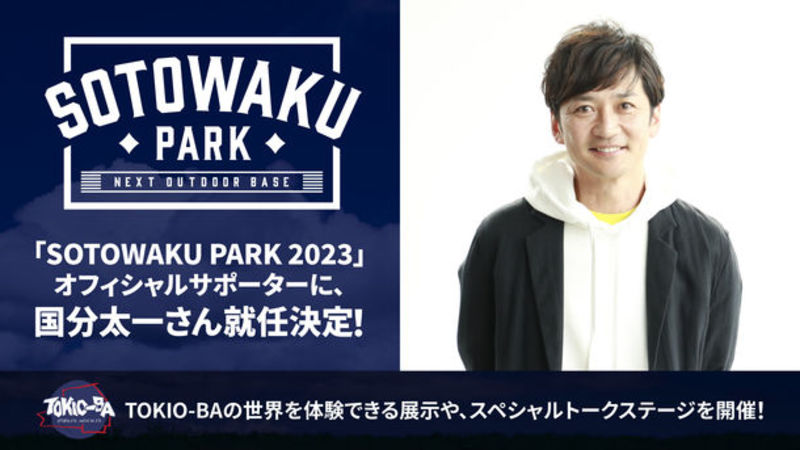 新たなアウトドアの楽しみ方を体験するイベント「SOTOWAKU PARK 2023」オフィシャルサポーターに、TOKIOの国分太一さんが就任！