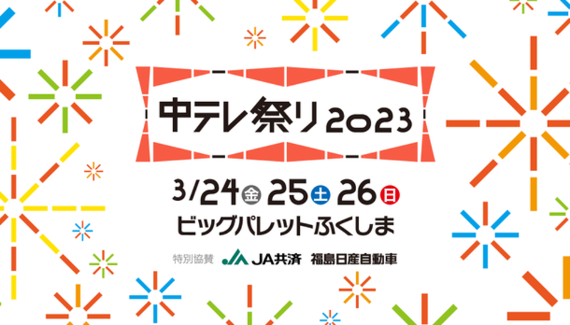 東北・福島初上陸グルメが盛りだくさんのエンタメイベント「中テレ祭り2023」スペシャルゲスト、出店グルメを発表！