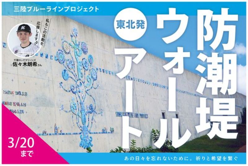 佐々木朗希選手も応援！子どもたちとアーティストが「三陸」の防潮堤をタイルアートで彩るためのクラウドファンディング『三陸ブルーラインプロジェクト』3月20日まで実施
