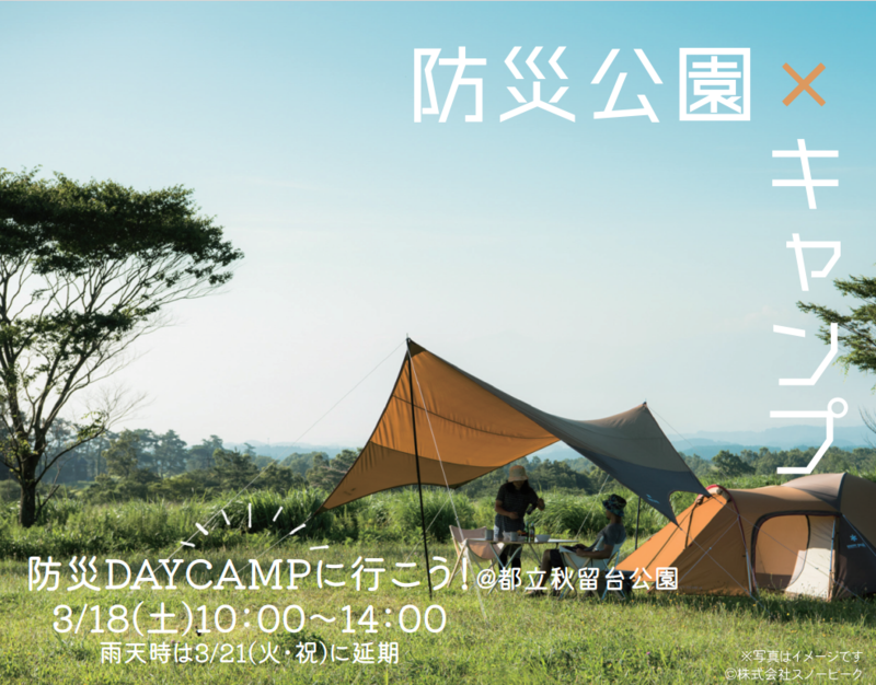 キャンプを楽しみながら、発災時対応を学ぶ『防災DAYCAMPに行こう！＠秋留台公園』東京・あきる野市にて3月18日に開催