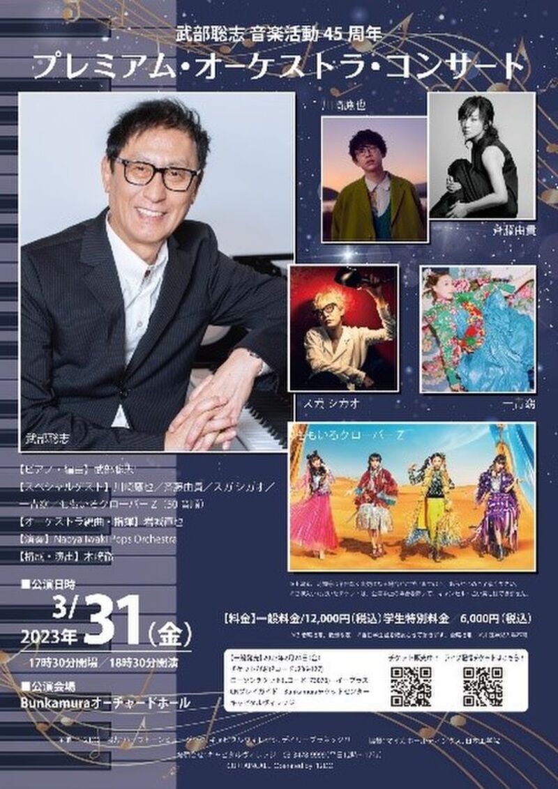 武部聡志の音楽活動45周年「プレミアム・オーケストラ・コンサート」Bunkamuraオーチャードホールにて3月31日に開催！