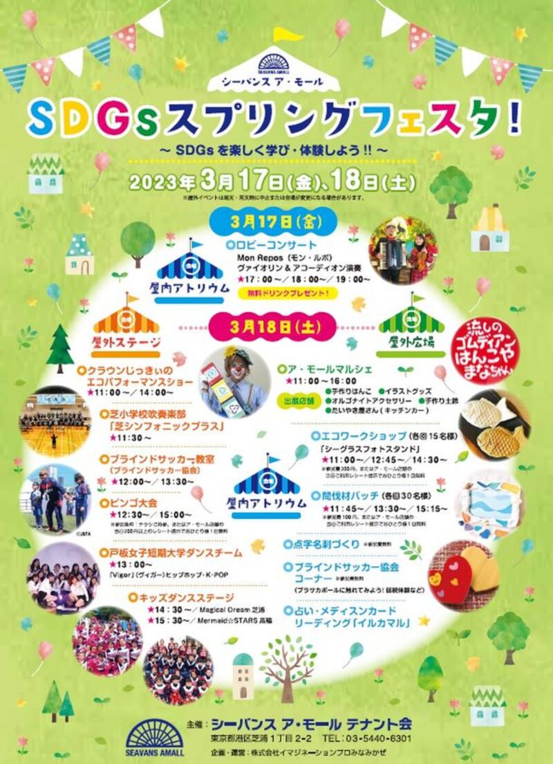 SDGsを楽しく学び・体験！浜松町・シーバンスで「SDGsスプリングフェスタ」を3月17日・18日に開催　