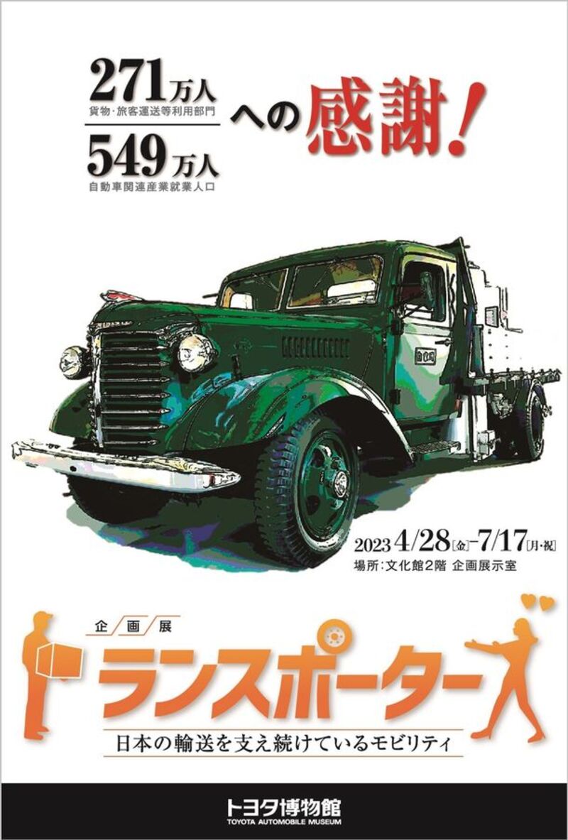 戦前から昭和に活躍したトラック・バンを蔵出し！トヨタ博物館にて企画展「トランスポーターズ　日本の輸送を支え続けているモビリティ」を4月28日より開催