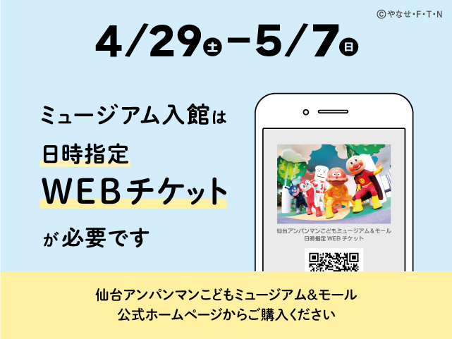 仙台アンパンマンこどもミュージアム＆モール、4月29日～5月7日の期間で入館チケットに価格変動制を試験導入 ～アフターコロナに想定される館内の混雑緩和を目的に～