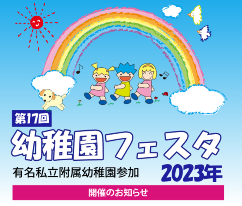 有名私立附属幼稚園15園が参加！「幼稚園フェスタ2023」二子玉川ライズ スタジオ＆ホールで5月21日に開催