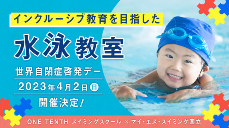 4月2日「世界自閉症啓発デー」に、インクルーシブ水泳教室を開催！～Swimmyが「障害の有無にとらわれず、すべての子どもが水泳を楽しめる場」を創出～