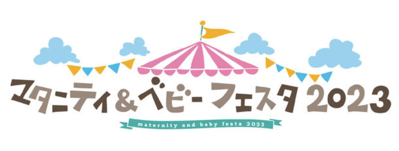 育児がもっと楽しくなるおもちゃ、抱っこひもが勢ぞろい！4月29日～30日開催『マタニティ＆ベビーフェスタ2023』に抱っこひもメーカー・LUCKY industriesが出展