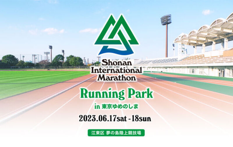 誰でも参加できる種目がいっぱい！湘南国際マラソンプレゼンツ「ランニングパーク in 東京ゆめのしま」6月17日～18日に開催