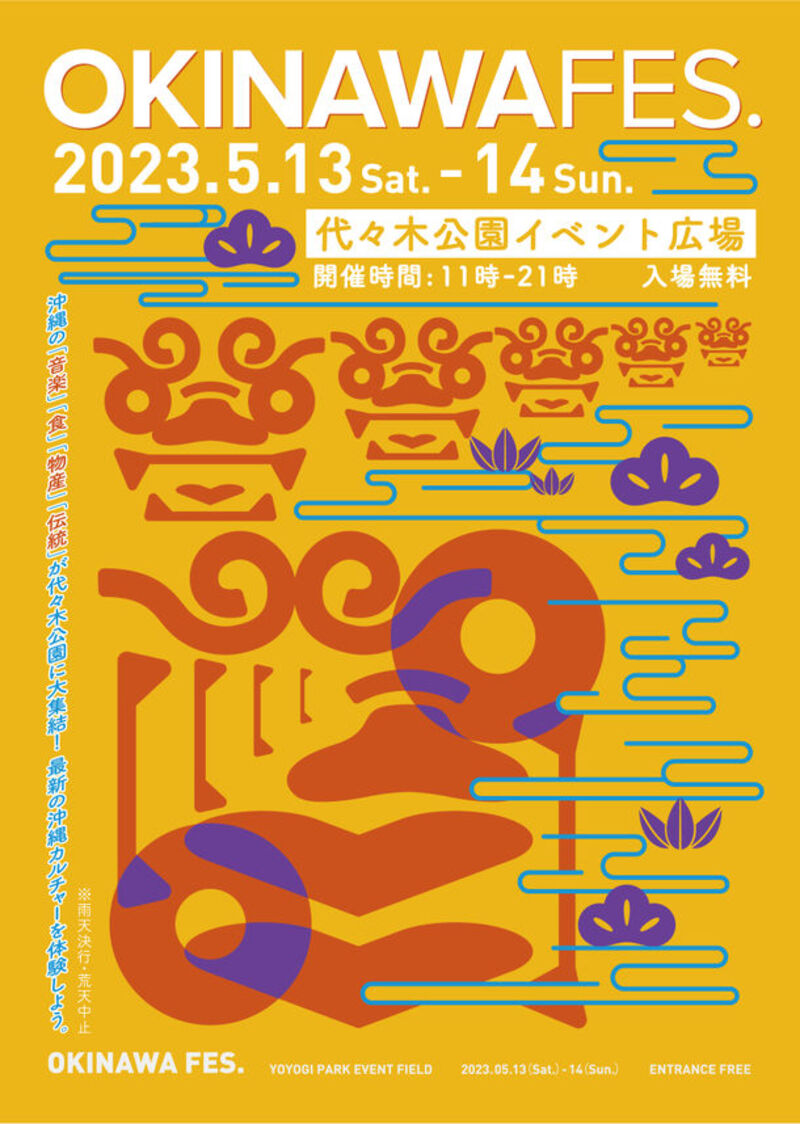 沖縄の音楽・食・物産・伝統を体験型コンテンツとして紹介！入場無料『OKINAWA FES. 2023』代々木公園で5月13日・14日に開催