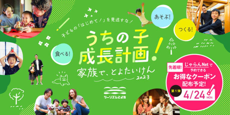 【愛知・豊田】『うちの子成長計画！家族で、とよたいけん2023春』キャンペーンを実施！最大2,500円オフのお得なクーポンを配布