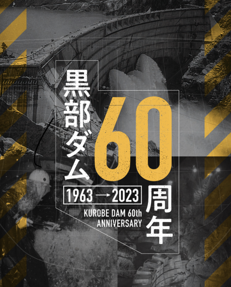 黒部ダム竣工60周年！くろよん建設の拠点、長野県大町市にて「くろよん60」と題し記念イベントを実施