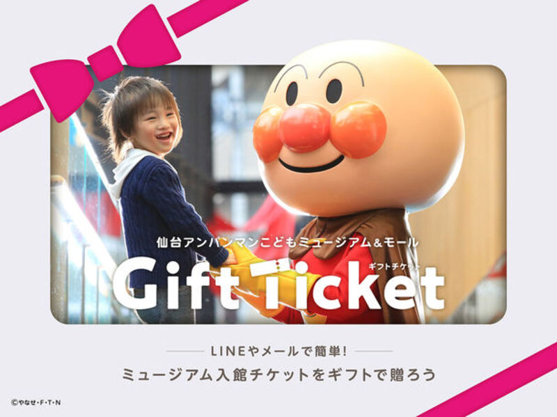 「仙台アンパンマンこどもミュージアム＆モール」にて、LINEやメールで簡単に贈れる『ギフトチケット』を7月3日に販売開始！