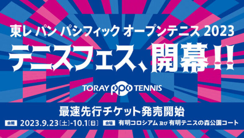 有明コロシアムにて開催の「東レ パン パシフィック オープンテニス2023」チケット先行販売を6月23日に開始！