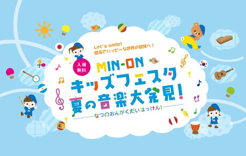入場無料、親子で楽しめる「MIN-ON キッズフェスタ 夏の音楽大発見」7月に東京で開催！